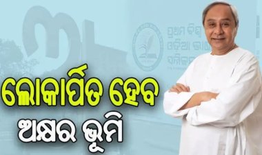 ଆଜି ସନ୍ଧ୍ୟାରେ ଅକ୍ଷର ଭୂମି ଉଦଘାଟନ କରିବେ ମୁଖ୍ୟମନ୍ତ୍ରୀ