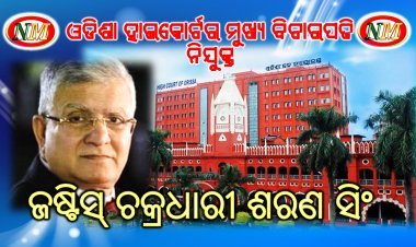 ଜଷ୍ଟିସ୍ ଚକ୍ରଧାରୀ ଶରଣ ସିଂ ଓଡିଶା ହାଇକୋର୍ଟର ମୁଖ୍ୟ ବିଚାରପତି ନିଯୁକ୍ତ