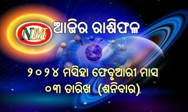 ଆଜିର ରାଶିଫଳ