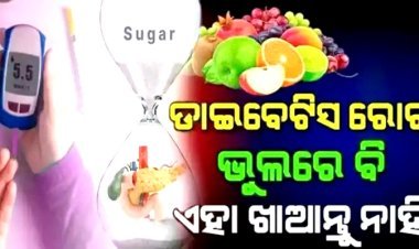 ଡାଇବେଟିସ ରୋଗୀ ଭୁଲ ରେ ବି ଏହି ୪ଟି ଫଳ ଖାଆନ୍ତୁ ନାହିଁ