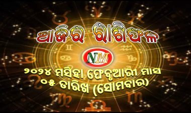 ଆଜିର ରାଶିଫଳ