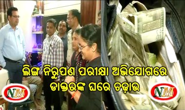 ଡାକ୍ତରଙ୍କ ଘରେ ସ୍ୱାସ୍ଥ୍ୟ ବିଭାଗର ଚଢାଉ
