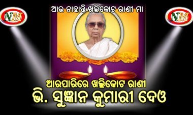 ଆରପାରିରେ ଖଲ୍ଲିକୋଟ ରାଣୀ ଭି. ସୁଜ୍ଞାନ କୁମାରୀ ଦେଓ