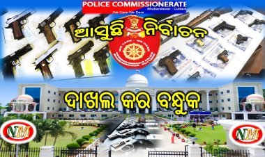 ନିର୍ବାଚନ ପୂର୍ବରୁ ଦାଖଲ କର ବନ୍ଧୁକ