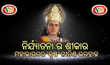 ମାନସିକ ଓ ଶାରିରୀକ ନିର୍ଯ୍ୟାତନା ର ଶୀକାର ହେଉଛନ୍ତି ମହାଭାରତର ‘କୃଷ୍ଣ’ ନୀତିଶ ଭରଦ୍ୱାଜ