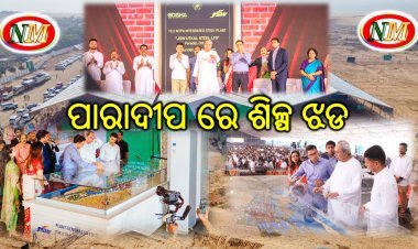 ମୁଖ୍ୟମନ୍ତ୍ରୀଙ୍କ ଦ୍ୱାରା ପାରାଦୀପରେ  ୩ଟି ପ୍ରକଳ୍ପ ର ଭିତ୍ତିପ୍ରସ୍ତର ସ୍ଥାପନ