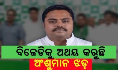 ବିଜେଡିକୁ ଅଥୟ କରୁଛି ଅଂଶୁମାନ ଝଡ଼