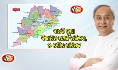 ରାଜ୍ୟରେ ଗଠନ ହେବ ୩୪ଟି ନୂଆ ବିଜ୍ଞାପିତ ଅଞ୍ଚଳ ପରିଷଦ, ୫ ପୌର ପରିଷଦ
