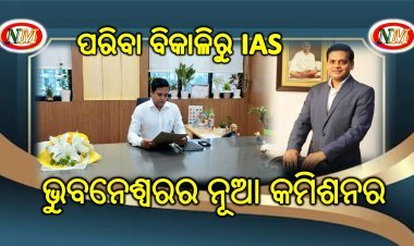 ଭୁବନେଶ୍ୱରର ନୂଆ କମିଶନର
