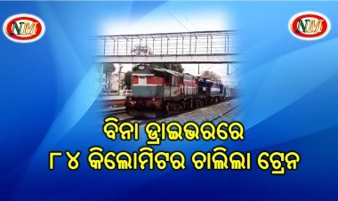 ବିନା ଡ୍ରାଇଭରରେ ଟ୍ରେନ ଗଡ଼ିଲା ୮୪ କିମି