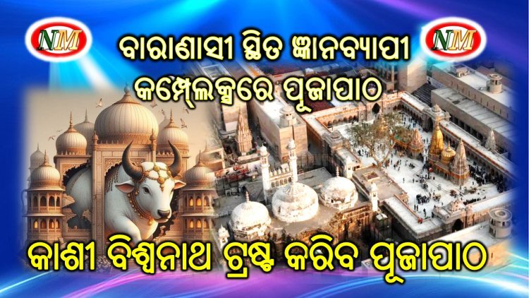 ବାରାଣାସୀ ସ୍ଥିତ ଜ୍ଞାନବ୍ୟାପୀ କମ୍ପେ୍ଲକ୍ସରେ ହିନ୍ଦୁ ଙ୍କ ପୂଜାପାଠ