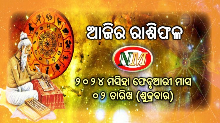 ଆଜିର ରାଶିଫଳ