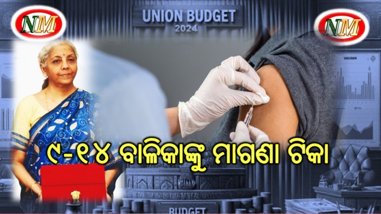 ବଜେଟ: ୯-୧୪ ବାଳିକାଙ୍କୁ ମାଗଣା ଟିକା