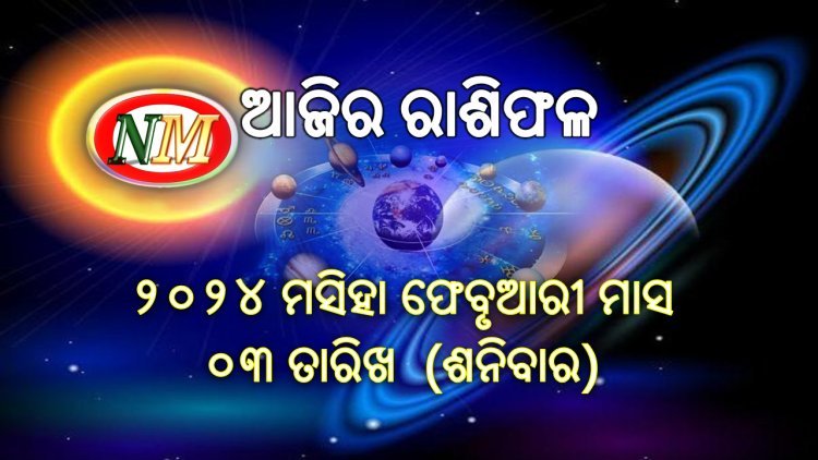 ଆଜିର ରାଶିଫଳ