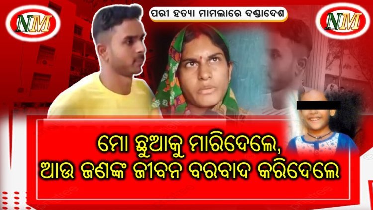 ମୋ ଛୁଆକୁ ମାରିଦେଲେ, ଆଉ ଜଣଙ୍କ ଜୀବନ ବରବାଦ କରିଦେଲେ