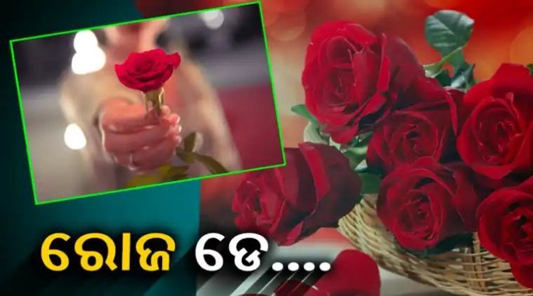 ପ୍ରେମ ସପ୍ତାହ ଆରମ୍ଭ