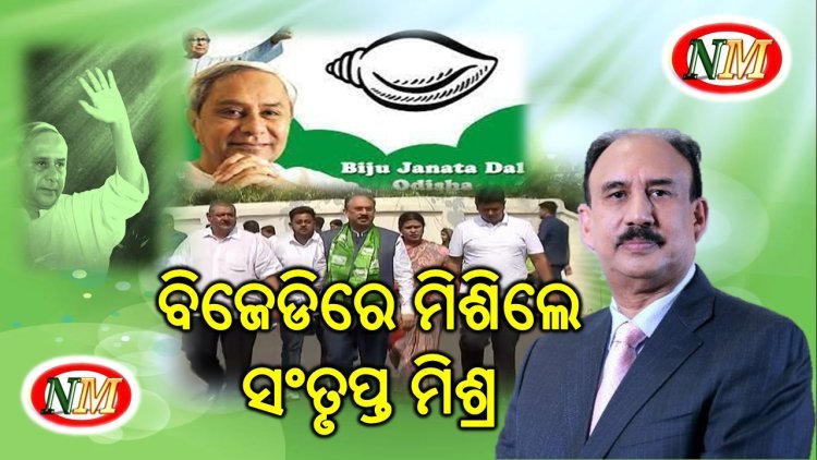 ବିଜେଡିରେ ମିଶିଲେ କର୍ପୋରେଟ କିଙ୍ଗ ସଂତୃପ୍ତ ମିଶ୍ର