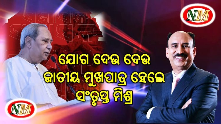 ବିଜେଡିର ଜାତୀୟ ମୁଖପାତ୍ର ହେଲେ ସଂତୃପ୍ତ ମିଶ୍ର