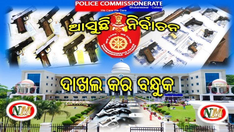 ନିର୍ବାଚନ ପୂର୍ବରୁ ଦାଖଲ କର ବନ୍ଧୁକ