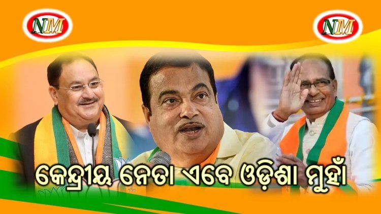 କେନ୍ଦ୍ରୀୟ ନେତା ଏବେ ଓଡ଼ିଶା ମୁହାଁ ପ୍ରଚାର ପାଇଁ ଓଡ଼ିଶା ଆସିବେ ଭାଜପାର ଏହି ହେଭିଓ୍ବେଟ୍ ନେତା