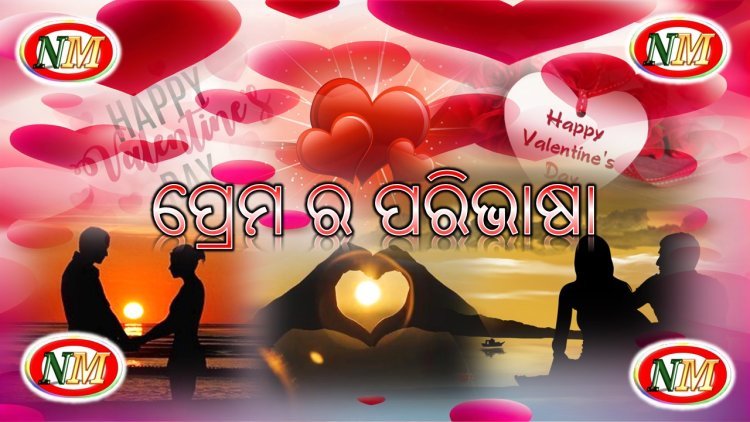 ଆଜି ହେଉଛି ପ୍ରେମ ଦିବସ