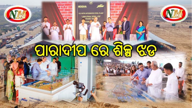 ମୁଖ୍ୟମନ୍ତ୍ରୀଙ୍କ ଦ୍ୱାରା ପାରାଦୀପରେ  ୩ଟି ପ୍ରକଳ୍ପ ର ଭିତ୍ତିପ୍ରସ୍ତର ସ୍ଥାପନ