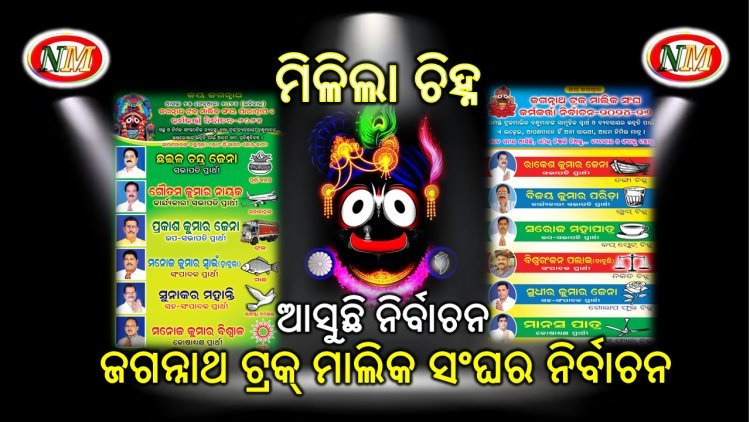 ଆସୁଛି ନିର୍ବାଚନ, ମିଳିଲା ଚିହ୍ନ, ସରଗରମ ହେଉଛି ମଇଦାନ