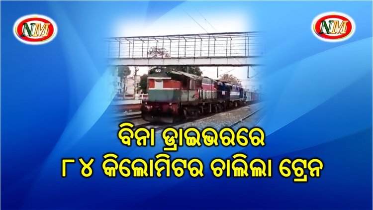 ବିନା ଡ୍ରାଇଭରରେ ଟ୍ରେନ ଗଡ଼ିଲା ୮୪ କିମି