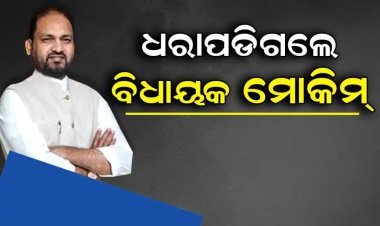 ମୋକିମଙ୍କ ନିର୍ବାଚନକୁ ଅସିଦ୍ଧ ଘୋଷଣା କରିଛନ୍ତି ହାଇକୋର୍ଟ