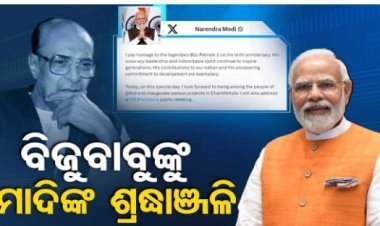 ବିଜୁ ପଟ୍ଟନାୟକଙ୍କ ଜୟନ୍ତୀରେ ପ୍ରଧାନମନ୍ତ୍ରୀ ମୋଦିଙ୍କ ଶ୍ରଦ୍ଧାଞ୍ଜଳି