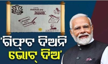 ନିଆରା ନିମନ୍ତ୍ରଣ ପତ୍ର.. ବର ପିତା କହିଲେ, ଗିଫ୍ଟ ଆଣନି ମୋଦିଙ୍କୁ ଭୋଟ ଦିଅ