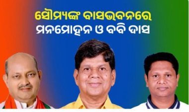 ସୌମ୍ୟଙ୍କ ବାସଭବନରେ ମନମୋହନ ଓ ବବି ଦାସ