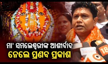 ସମ୍ବଲପୁରରେ ପ୍ରଣବ ପ୍ରକାଶ ଦାସ; ମା' ସମଲେଇଙ୍କୁ କଲେ ଦର୍ଶନ