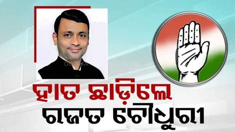 ଦଳ ଛାଡ଼ିଲେ ପିସିସି ଉପସଭାପତି ରଜତ ଚୌଧୁରୀ