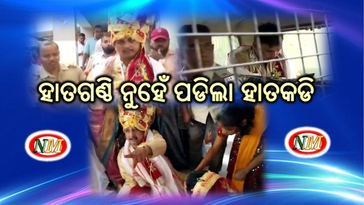 ଅଧା ବାହାଘରରୁ ବରକୁ ଉଠାଇନେଲା ପୋଲିସ