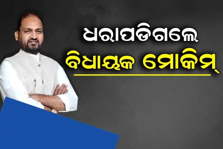 ମୋକିମଙ୍କ ନିର୍ବାଚନକୁ ଅସିଦ୍ଧ ଘୋଷଣା କରିଛନ୍ତି ହାଇକୋର୍ଟ