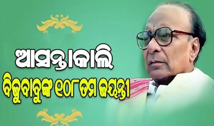 ଆସନ୍ତାକାଲି ପ୍ରବାଦ ପୁରୁଷ ବିଜୁ ପଟ୍ଟନାୟକଙ୍କ ୧୦୮ତମ ଜୟନ୍ତୀ