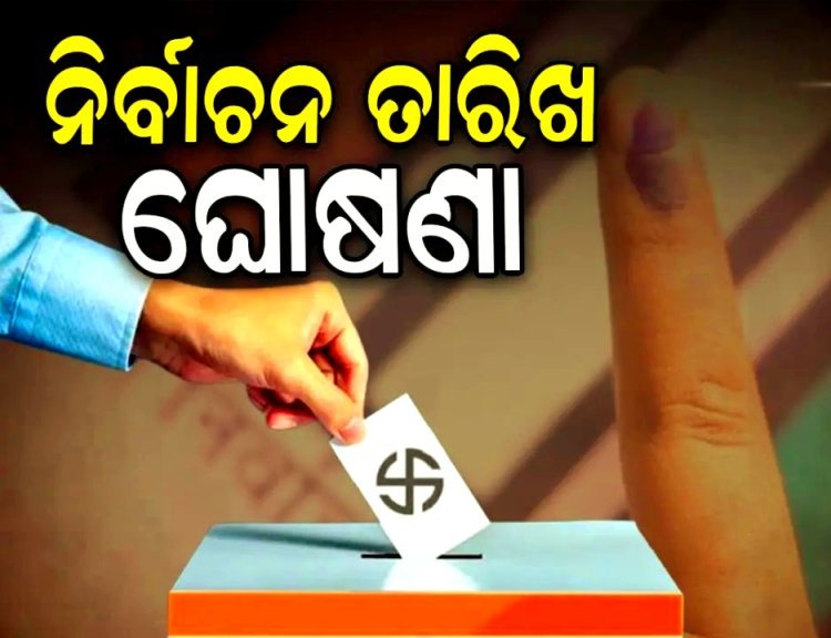 ଦେଶରେ ନିର୍ବାଚନ ତାରିଖ ଘୋଷଣା, ଓଡ଼ିଶା ସମେତ ୪ ରାଜ୍ୟରେ ମତଦାନ