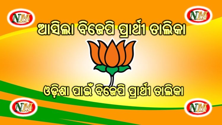 ଆସିଲା ବିଜେପି ପ୍ରାର୍ଥୀ ତାଲିକା