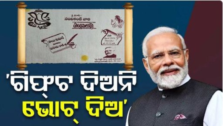 ନିଆରା ନିମନ୍ତ୍ରଣ ପତ୍ର.. ବର ପିତା କହିଲେ, ଗିଫ୍ଟ ଆଣନି ମୋଦିଙ୍କୁ ଭୋଟ ଦିଅ