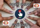 ସାଧାରଣ ନିର୍ବାଚନ 2024 ରେ ବଢ଼ିଲେ ଭୋଟର୍