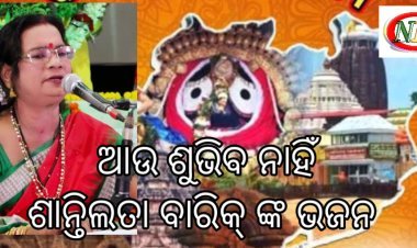 ଆର ପାରିରେ ଓଡ଼ିଶା ର ସୁନାମଧନ୍ୟ କଣ୍ଠଶିଳ୍ପୀ ଶାନ୍ତିଲତା ବାରିକ