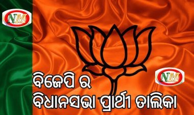 ଘୋଷଣା ହେଲା ବିଜେପିର ବିଧାନସଭା ପ୍ରାର୍ଥୀ ତାଲିକା