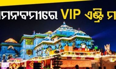VIP ଙ୍କୁ ରାମନବମୀରେ ନୋ ଏଣ୍ଟ୍ରି