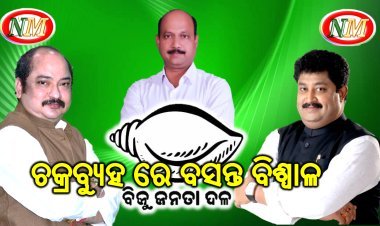 ଦୁଇ ଵାପିଙ୍କ ଚକ୍ରବ୍ୟୁହ ରେ ଫସିବେ କି ବସନ୍ତ  ! 