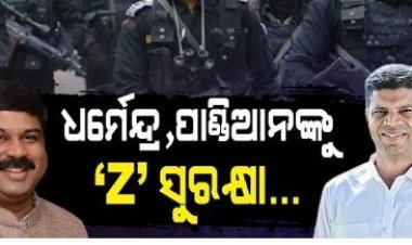 ଓଡ଼ିଶାର ୬ ନେତାଙ୍କୁ ମିଳିବ ସ୍ଵତନ୍ତ୍ର ସୁରକ୍ଷା ବ୍ୟବସ୍ଥା