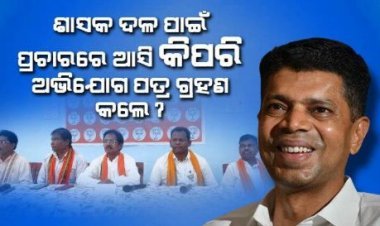 ୫ଟି ଅଧ୍ୟକ୍ଷଙ୍କ ବିରୁଦ୍ଧରେ ନିର୍ବାଚନ ଆଚରଣ ବିଧି ଉଲ୍ଲଂଘନ ଅଭିଯୋଗ ଆଣିଲେ ବଳଭଦ୍ର ମାଝି