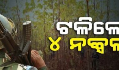 ମାଲକାନଗିରି -ଛତିଶଗଡ ସୀମାନ୍ତରେ ପୋଲିସ- ନକ୍ସଲ ମଧ୍ୟ ଗୁଳିବିନିମୟ, ୪ ହାଡ଼କୋର ମାଓବାଦୀ ନିହତ