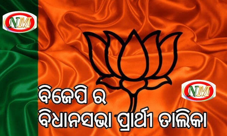 ଘୋଷଣା ହେଲା ବିଜେପିର ବିଧାନସଭା ପ୍ରାର୍ଥୀ ତାଲିକା