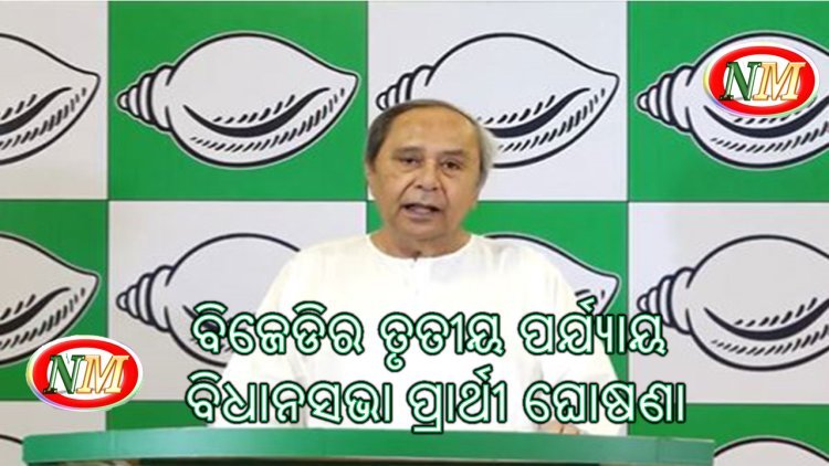 ବିଜେଡିର ତୃତୀୟ ପର୍ଯ୍ୟାୟ ବିଧାନସଭା ପ୍ରାର୍ଥୀ ଘୋଷଣା